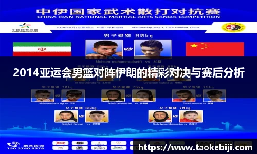 2014亚运会男篮对阵伊朗的精彩对决与赛后分析