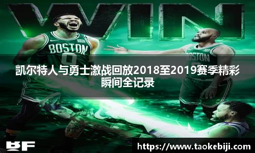 凯尔特人与勇士激战回放2018至2019赛季精彩瞬间全记录