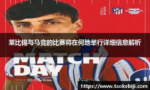 莱比锡与马竞的比赛将在何地举行详细信息解析