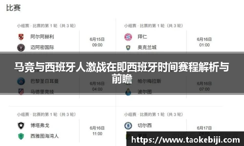 马竞与西班牙人激战在即西班牙时间赛程解析与前瞻