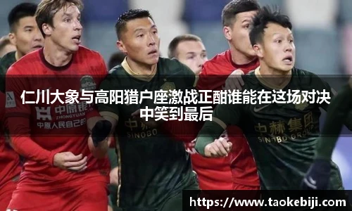 仁川大象与高阳猎户座激战正酣谁能在这场对决中笑到最后