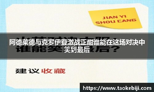 阿德莱德与克罗伊登激战正酣谁能在这场对决中笑到最后